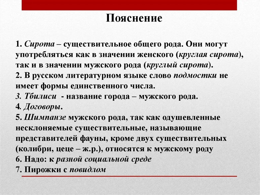 Род мужской объяснение. Объяснение существительное общего рода. Сирота род существительного. Сирота общий род. Примеры существительных общего рода.