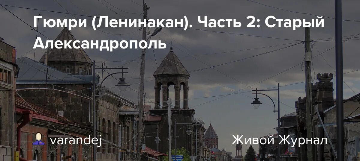 Город Ленинакан Армения. Гюмри Ленинакан Армения. Ленинакан или Гюмри. Старый Александрополь Армения.