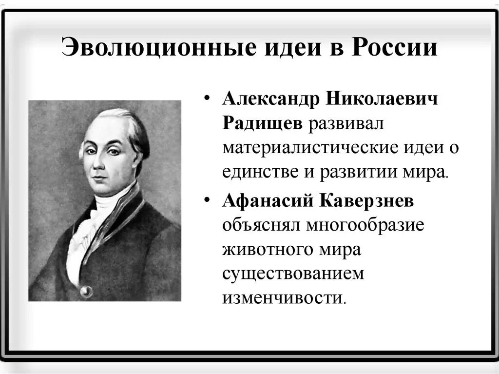 Эволюционные идеи. Идея эволюции. Радищев эволюционные идеи. Эволюционные идеи таблица