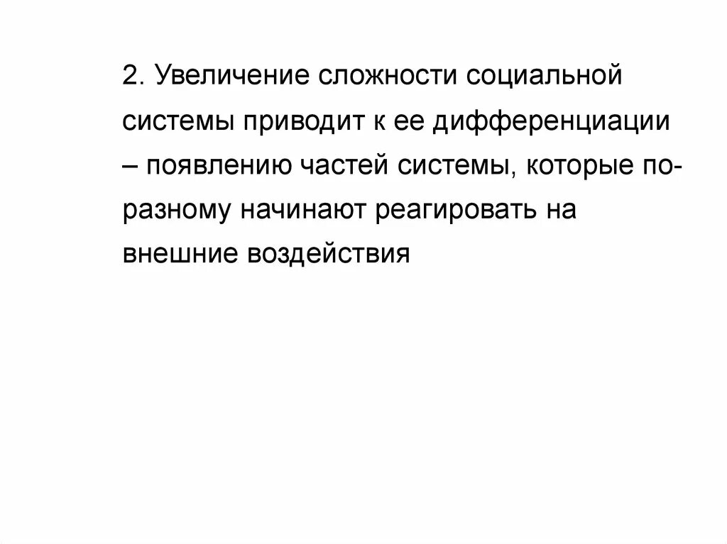 Сложность социальной системы. Социальная дифференциация Спенсера. Увеличение сложности. Г.Спенсер о социальная дифференциация это.