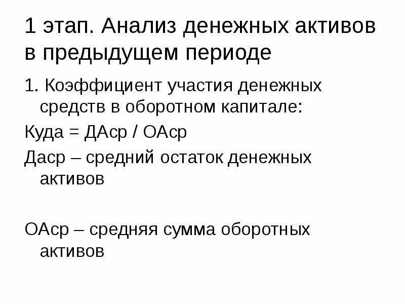 Коэффициент денежных активов. Коэффициент участия активов в оборотном капитале. Коэффициент участия денежных активов. Коэффициент участия денежных активов в оборотном капитале формула. 1. Коэффициент участия денежных активов в оборотном капитале.