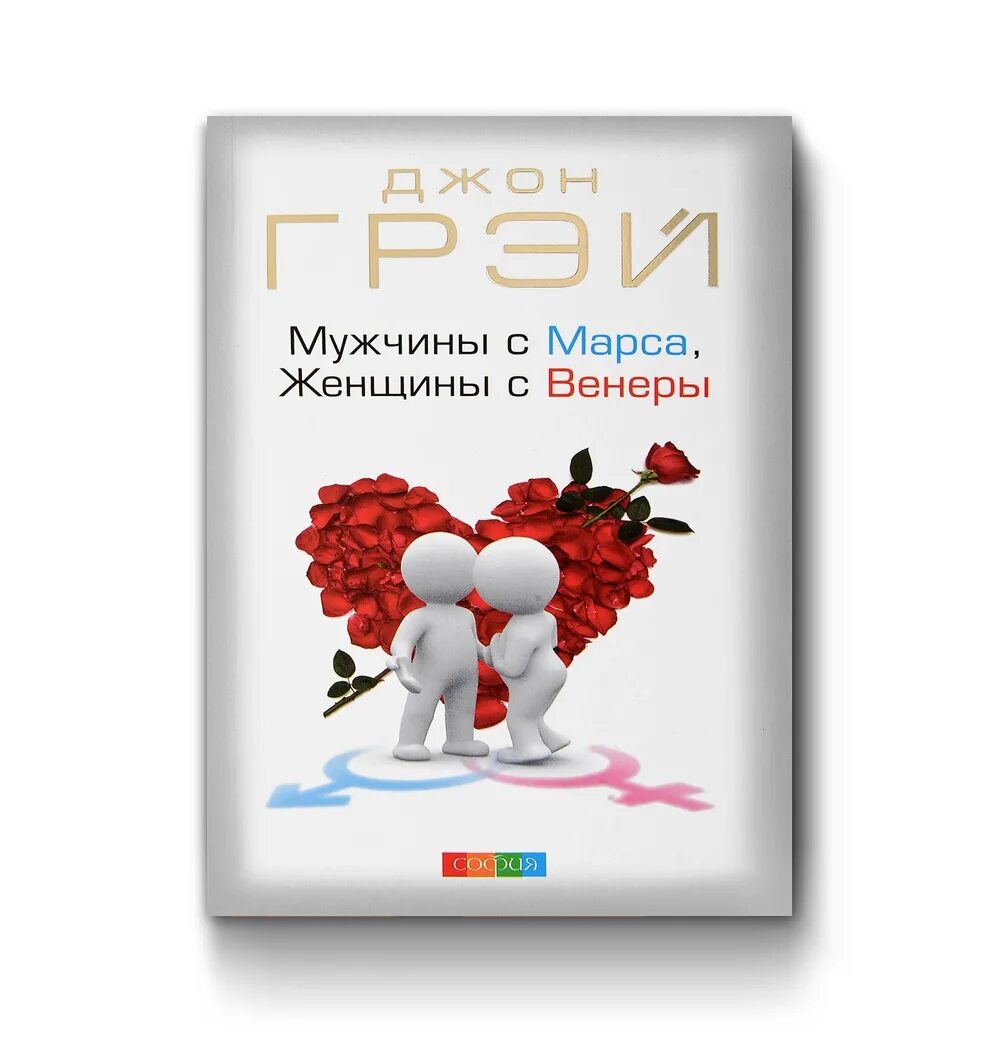 Слушать книгу мужчины с марса женщины. Джон грэй. «мужчины с марса, женщины с венеры» даниил крылов. мужчины с марса, женщины с венеры джон грэй книга. мужчины с марса женщины. мужчина из марса женщина с венеры.