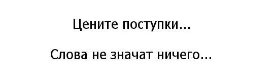 Говорят что слова ничего не значит песня. Цените поступки слова ничего не значат. Слова ничего не значат. Слова ничего не значат цените поступки цитаты. Цените поступки слова НМ чего не знвчат.