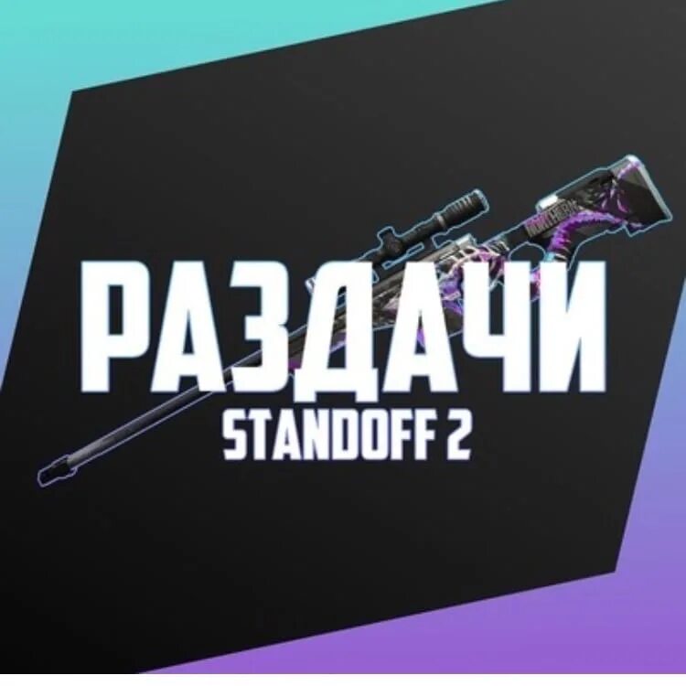 Сайты аккаунтов standoff 2. Раздача аккаунтов стандофф 2. Standoff 2 раздача. Аккаунты СТЕНДОФФ 2 раздача. Аккаунт Standoff 2.