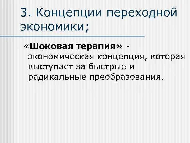 Переходная экономика россии. Проблемы переходной экономики. Пути перехода к рыночной экономике шоковая терапия. Экономическая концепция 90-х 1+2. Картинки подходящие к переходной экономике.