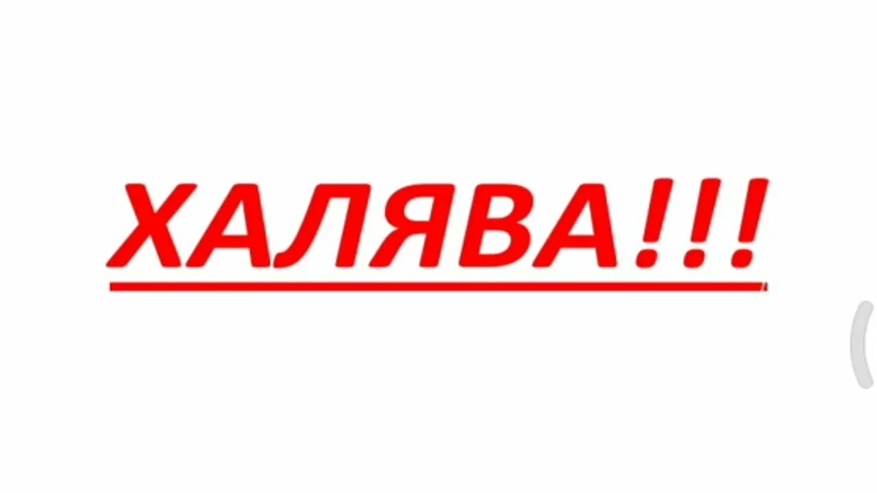 ХАЛЯВА. ХАЛЯВА ру. ХАЛЯВА надпись. ХАЛЯВА картинки. Халява форум