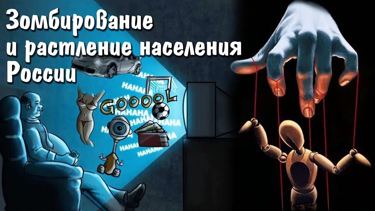 Зомбирование это. Дистанционное зомбирование. Зомбирование это. Зомбоящик фильм 2018. Зомбирование это.