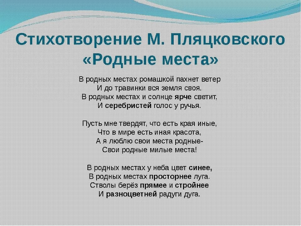 Стихотворение родное 8 класс. Родные места стихи. Стихотворение роднеместа. Стих родное. Стихотворение о родном месте.