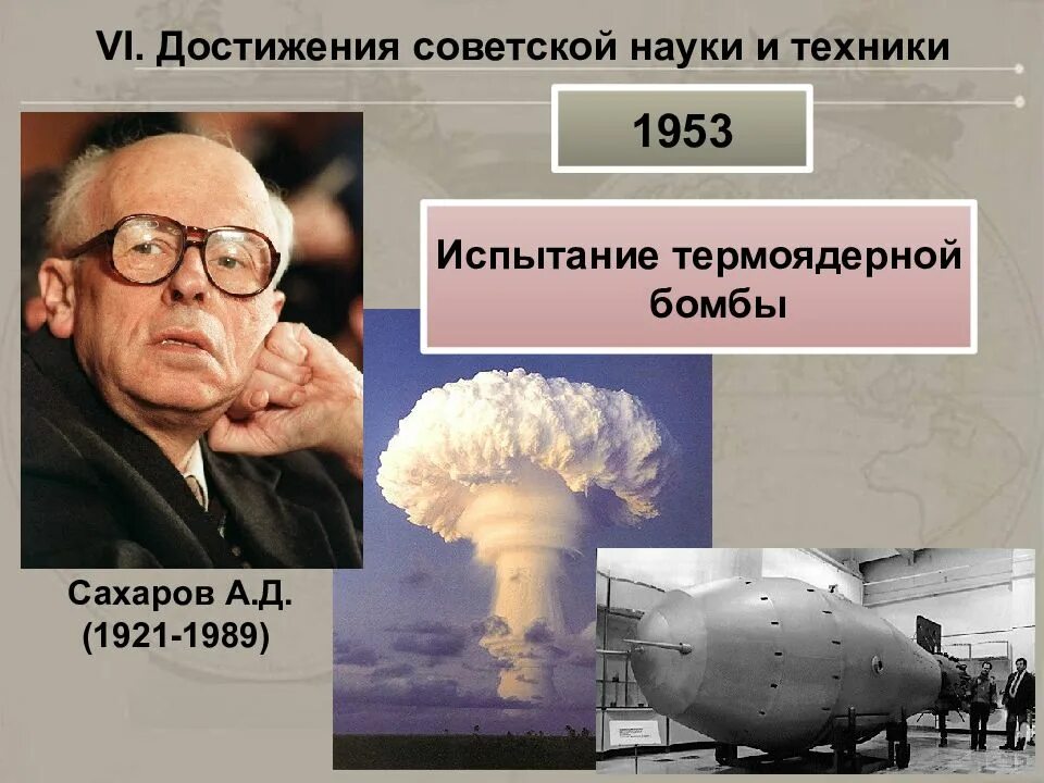 Какие вы можете выделить достижения советского искусства. Водородная бомба Сахарова 1953.