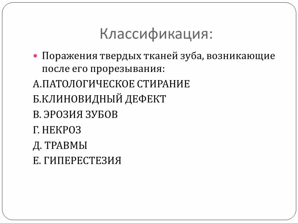 Некариозные поражения до прорезывания. Классификация поражений твердых тканей зуба. Некариозные поражения твердых тканей зубов клиновидные дефекты. Классификация дефектов твердых тканей зубов. Некариозные поражения возникающие в период развития зуба.