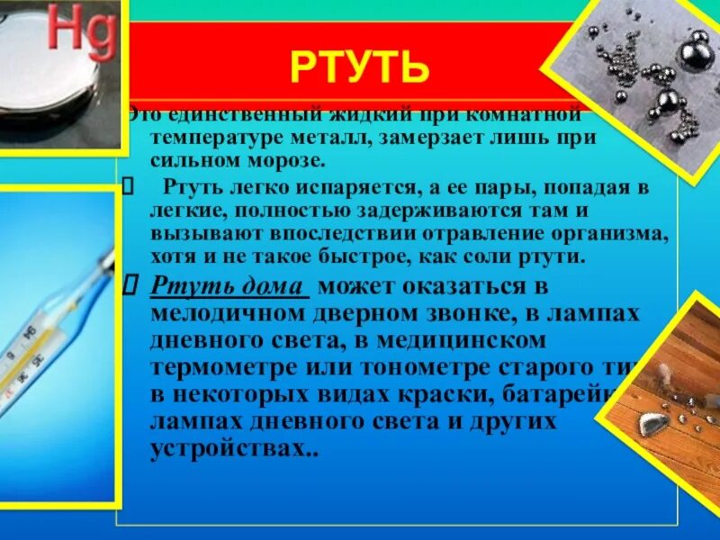 Ртуть испаряется. Испарение ртути. замерзшая ртуть. испаряется ли ртуть.