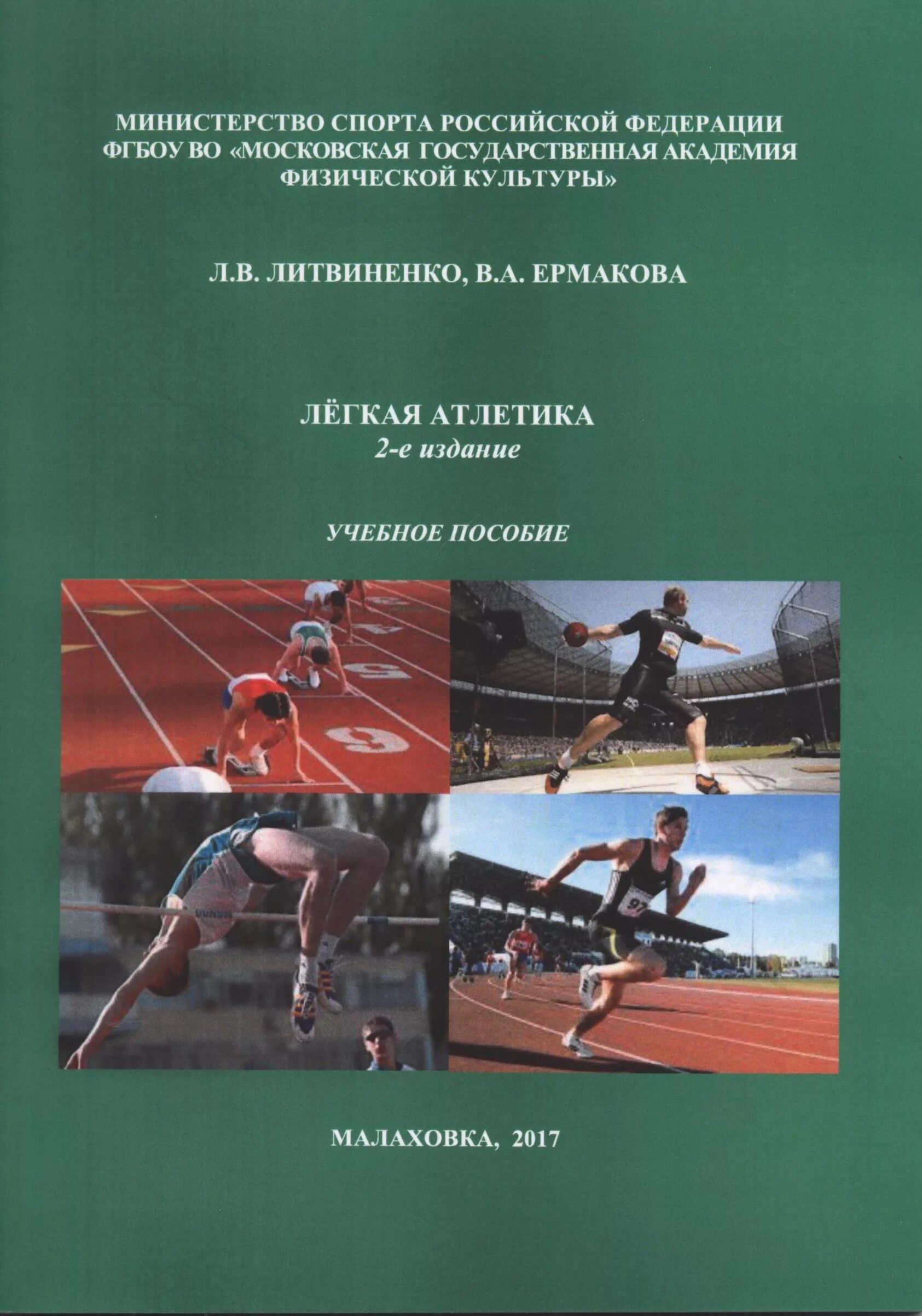 Легкая атлетика учебное пособие Кузьмина. Легкая атлетика учебное пособие для вузов. Учебник по легкой атлетике для студентов. Жилкин легкая атлетика учебник.