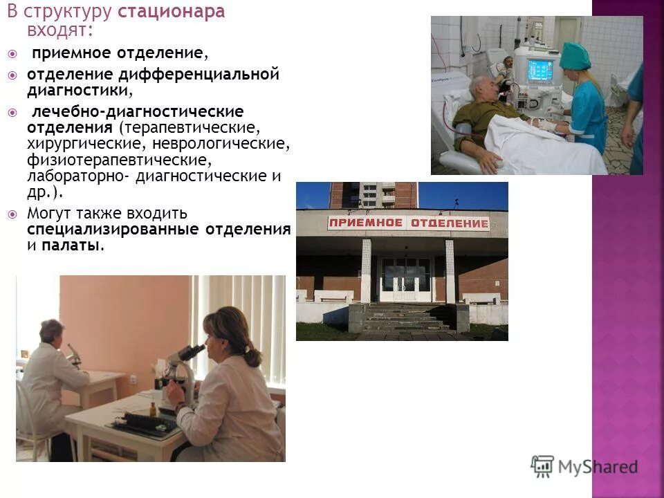 Что входит в стационар. Больница для презентации. Организационная структура онкологического диспансера. Структура стационара больницы. Особенности приемного отделения детской больницы.