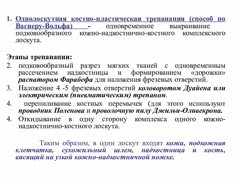 Костно-пластическая Трепанация по Вагнеру-Вольфу. Этапы костно пластической трепанации по Оливекрону. Космопластическая Трепон. Трепанация черепа по Вагнеру Вольфу.