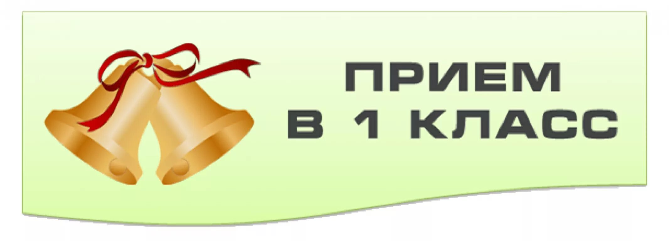 Зачисление в первый класс 2024 год. Прием в 1 класс. Прием в первые классы. Прием в первый класс баннер. Прием в первый класс картинка.