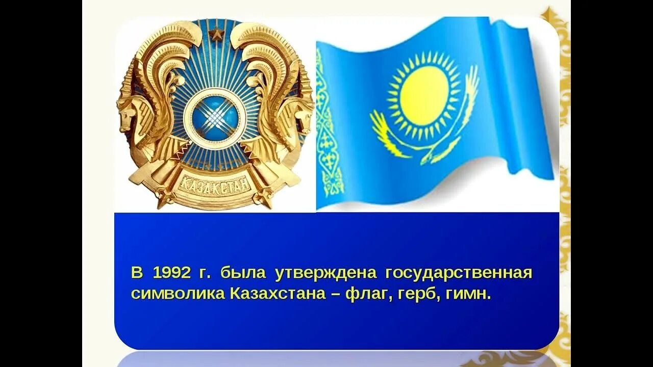 Вопросы на страну казахстан. Символы Республики Казахстан. Национальные символы Казахстана. Казахстан флаг и герб. Герб Казахстана.