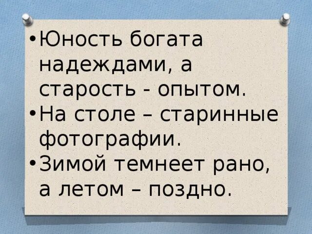 Старость это опыт. Зимой темнеет рано, а летом – поздно.. 2. Юность богата надеждами, а старость опытом. 43 Не Возраст а опыт.