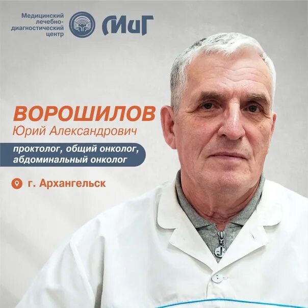 Котлас прием врачей. Ворошилов проктолог Архангельск. Врачи онкологи в Архангельске. Ворошилов врач онколог Архангельск.