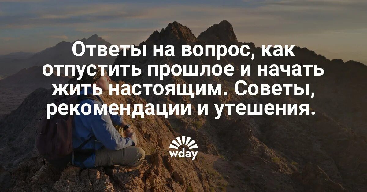 Как отпустить прошлое. Как забыть прошлое и начать жить настоящим психология. отпусти прошлое живи настоящим. отпустить прошлое психология. отпустить прошлое чтобы жить настоящим.