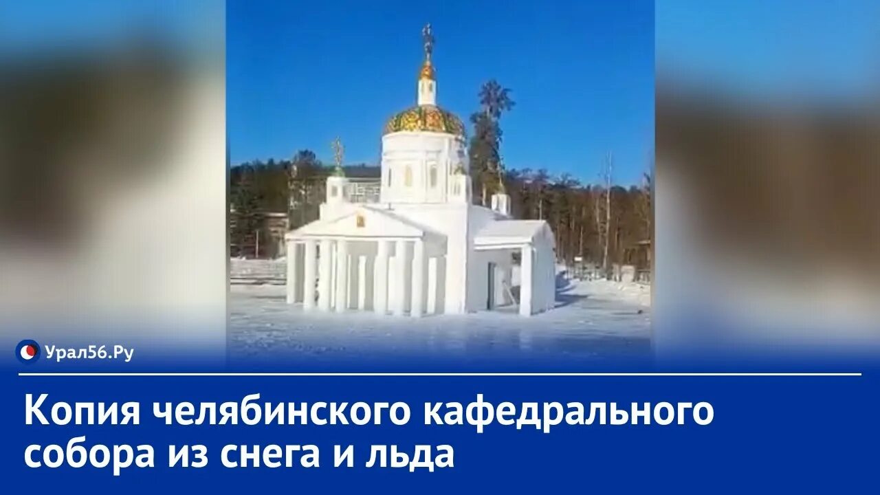 Ледяная часовня