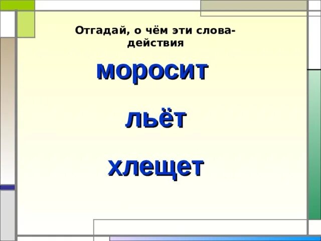 Предложение со словом подошел. Предложение со словом хлещет дождь. Составить предложение со словом хлещет. Предложения со словами моросит льёт. И хлещет. Предложение со словом моросит дождь.