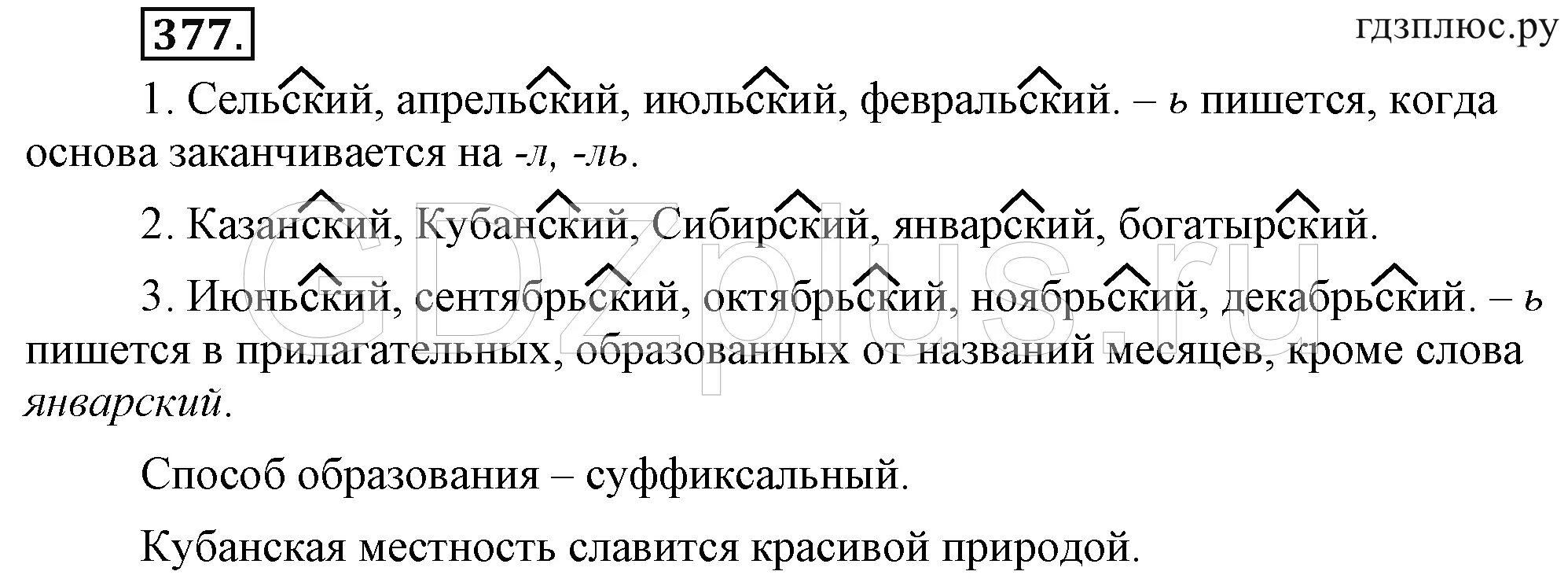 Русский язык 6 класс ладыженская 619. Русский язык шестого класса упражнение 377 вторая часть ладыженская. Домашнее задание по русскому языку 6 класс упражнение 377.