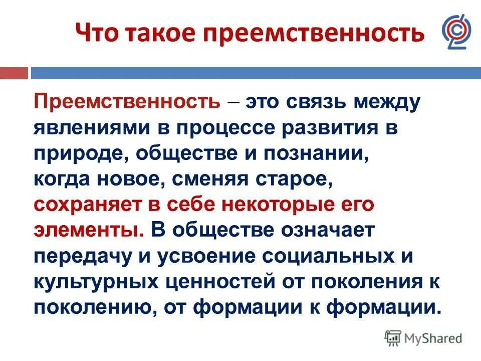 Превозносить преемственность. Преемственность это в обществознании. Проявление преемственности в развитии общества служит примером. Примеры преемственности в культуре. Связь преемственность примеры.