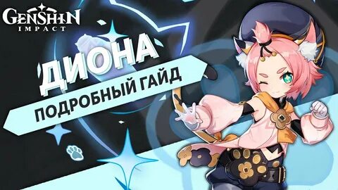 Диона гайд