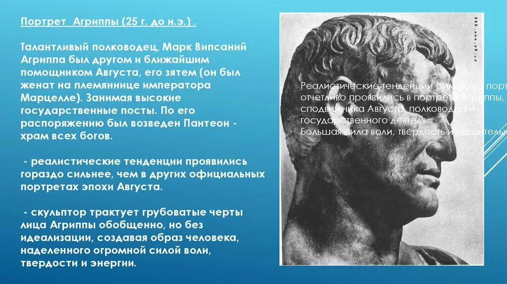 Марком випсанием агриппой