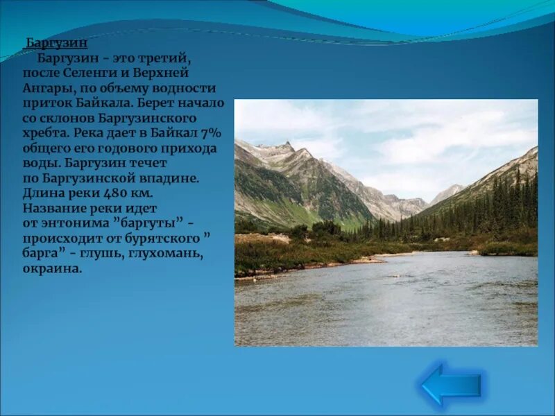 Реки, берущие начало с Байкала. Сообщение о реке Селенга. Река Баргузин. Приток Байкала верхняя Ангара.