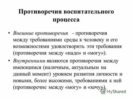 Внутренние и внешние противоречия педагогического процесса