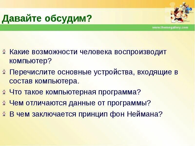 Отличить дали от. Какие возможности человека воспроизводит компьютер. Какие возможности дает компьютер. Чем отличаются данные от программы. Какие возможности дает компьютер человеку.