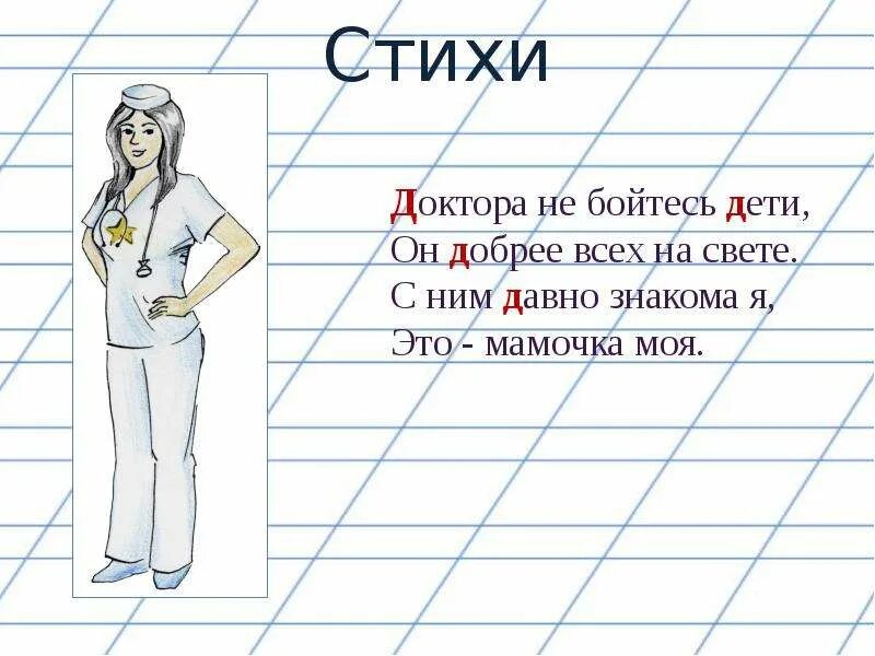 Стих доктора не бойтесь дети он. Стихи про врачей для детей. С ним давно знакома я это мамочка моя. Моя мама доктор стих. Врачи на букву т