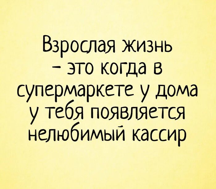 Взрослая жизнь читать. Статусы про взрослую жизнь. взрослая жизнь. взрослая жизнь это когда. шутки про взрослую жизнь.