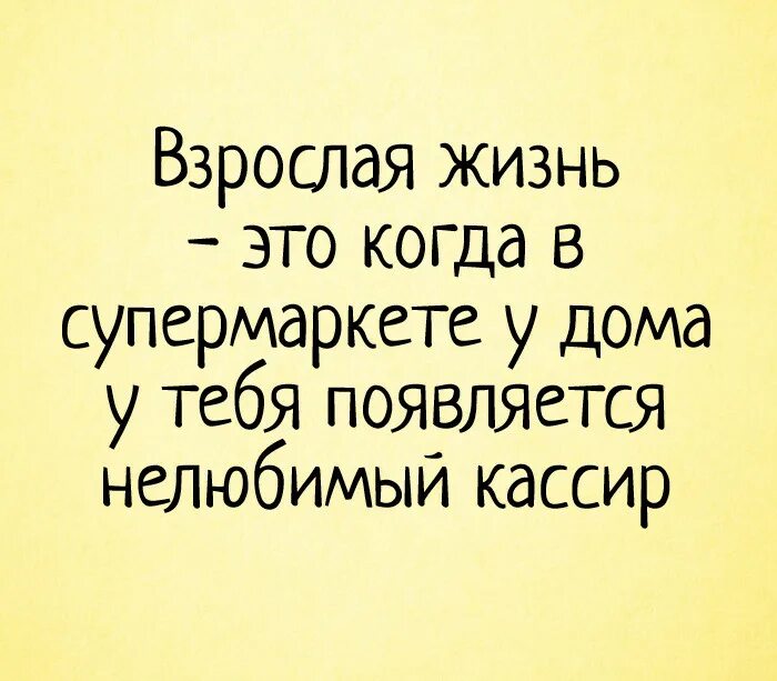 Взрослая жизнь картинки. Статусы про взрослую жизнь. Взрослая жизнь. Шутки про взрослую жизнь. Смешные шутки про взрослую жизнь.