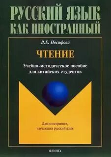 Русский язык как иностранный