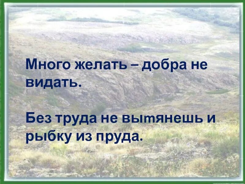 Добра не видать. Многого желать добра не видать. Пословицы много желать добра не видать. Много желать добра не желать. Картинки для пословицы «много желать – добра не видать».