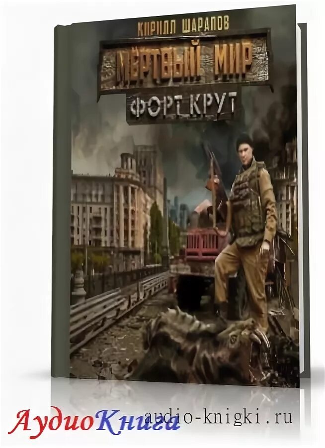 брошенная колония аудиокнига. детективный цикл книг. поселенец кирилл шарапов книга. мёртвый мир. читать книги шарапова полностью.
