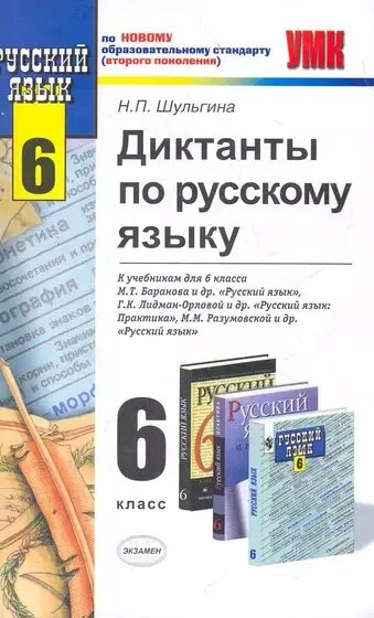 Диктант 6 класс по русскому разумовский. Диктанты по русскому языку учебник. диктанты потрусскомц язык к учебнику разумовская. книга диктантов по русскому языку.
