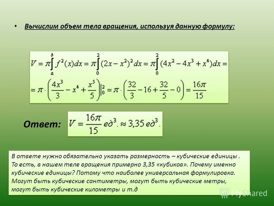 Формула нахождения объема тела вращения. Формула нахождения объема тела. Формула объема тела вращения вокруг оси оу. Объем тела полученного вращением вокруг оси ох формула. Вычисление объемов тел вращения.