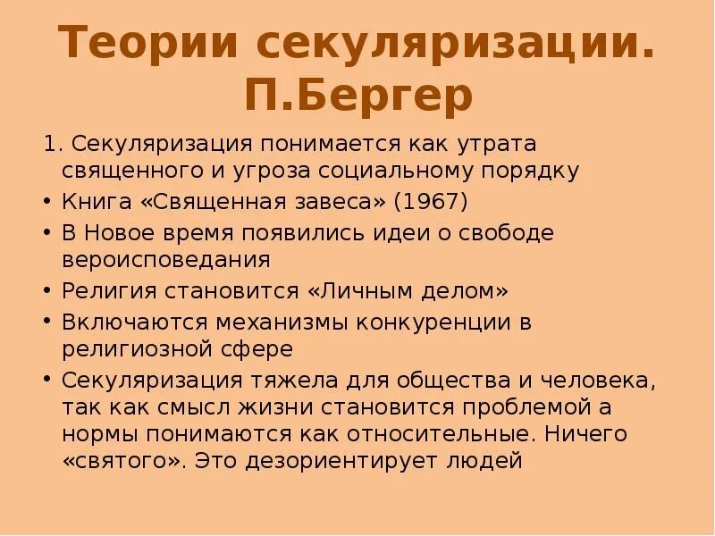 Секуляризация это кратко. Теории секуляризации. Секуляризация это. Секуляризация культуры. Процесс секуляризации.