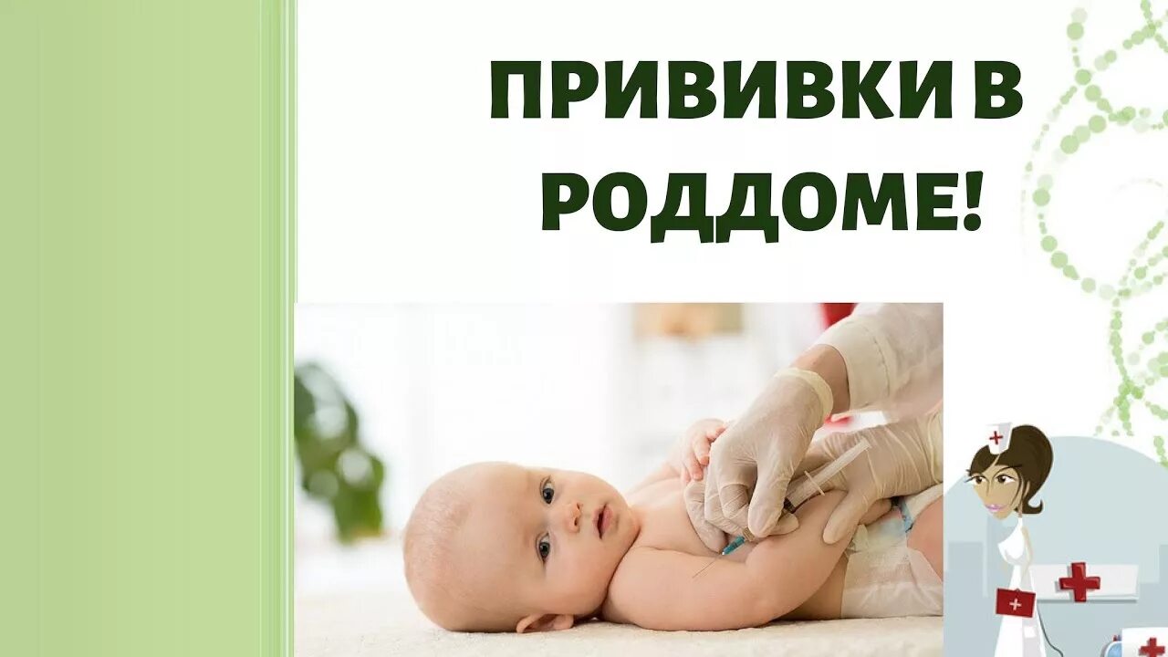 Вакцинация новорожденных в роддоме. Прививки новорожденному в роддоме. Прививки детям в роддоме.