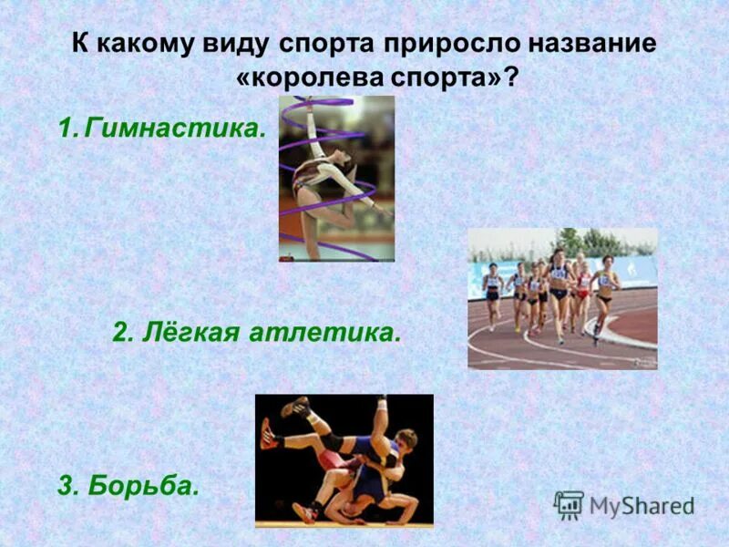 Какой спорт называется королевой спорта. Какой вид спорта называют королевой. королева спорта какой вид спорта. гимнастика королева спорта. какой спорт называют королевой спорта.