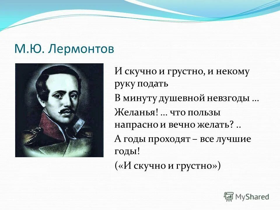 И скучно и грустно и некому лермонтов. И скучно и грустно м ю Лермонтова. И скучно и грустно и некому руку подать. Стих Лермонтова и скучно и грустно.