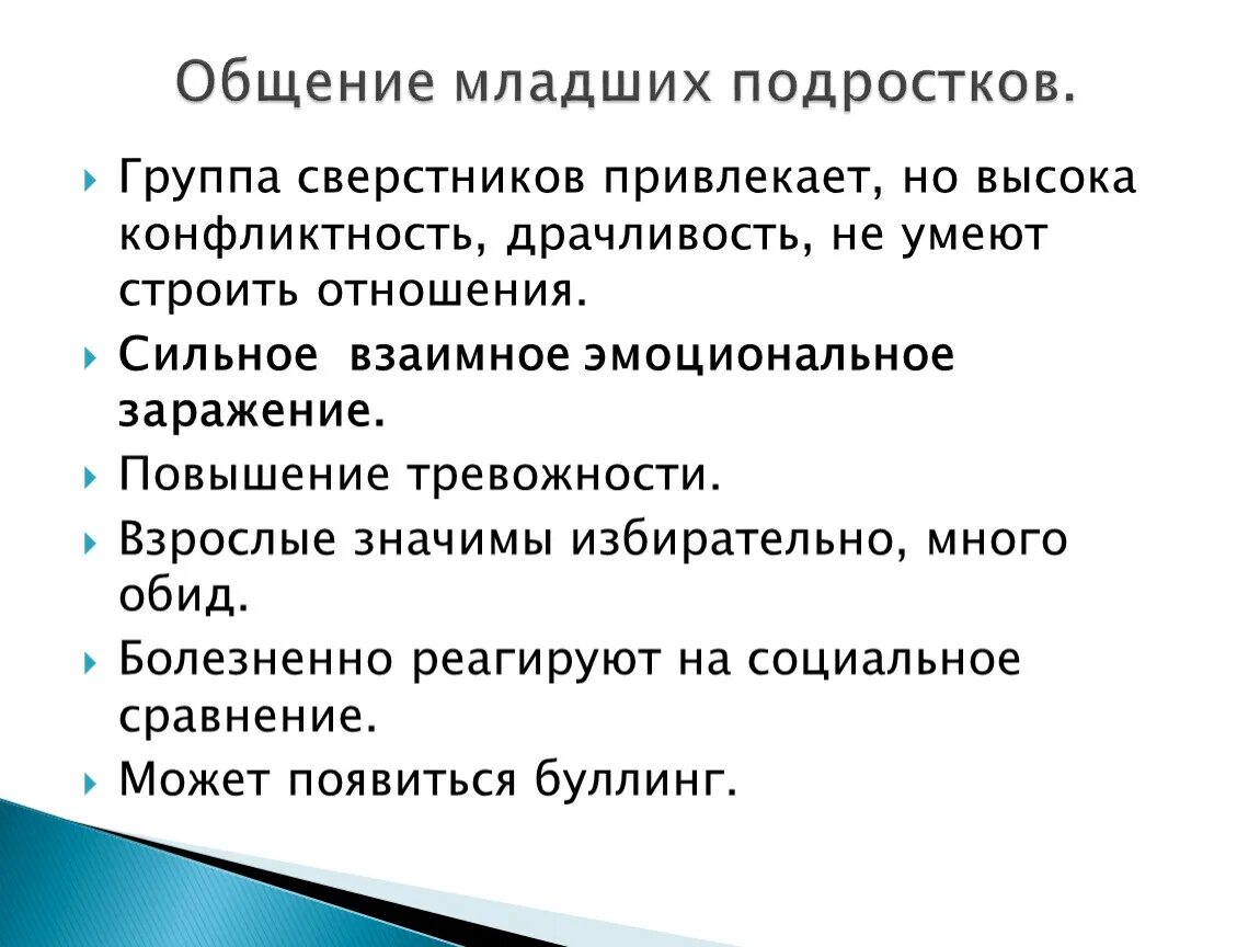 Общение ребенка с взрослыми и сверстниками. Общение со сверстниками в младшем школьном возрасте. Особенности общения подростков со взрослыми. Общение со взрослыми и сверстниками. Специфика общения подростков со взрослыми.