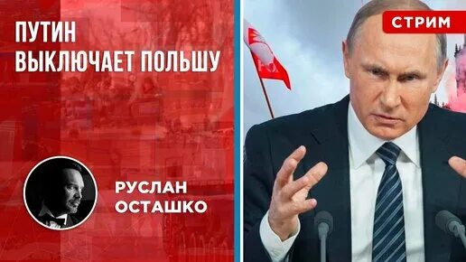 Политическая россия стрим осташко