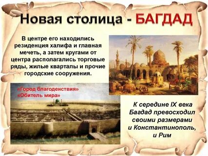 Багдад столица какой страны в древности