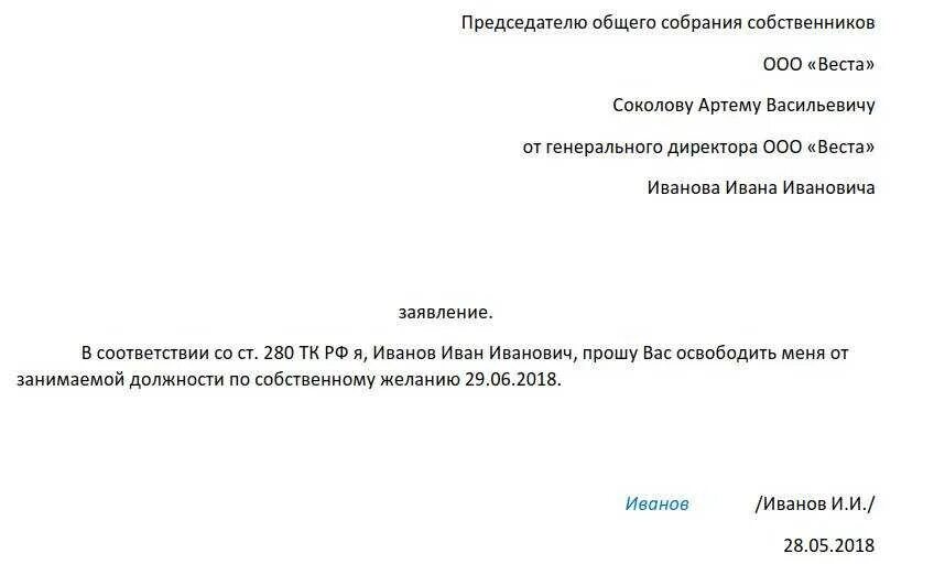 Заявление о увольнении генерального директора ООО. Заявление на увольнение по собственному желанию образец. Образец заявления на увольнение ген директора. Заявление на увольнение по собственному желанию из ООО.