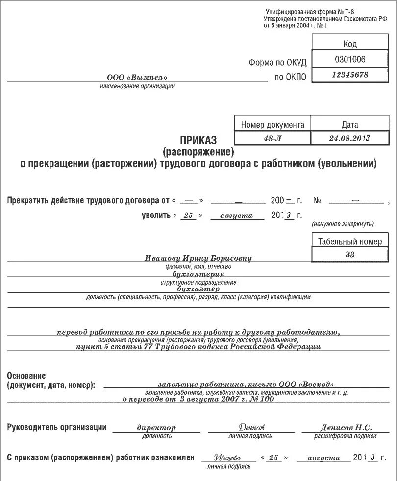 Срок увольнения по переводу. Увольнение в порядке перевода к другому работодателю приказ. Приказ об увольнении переводом в другую организацию. Пример приказа при переводе в другую организацию. Увольнение при переводе в другую организацию приказ.