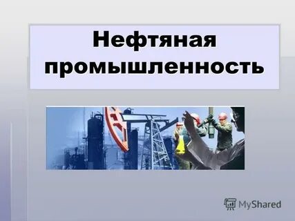 нефть отрасль промышленности